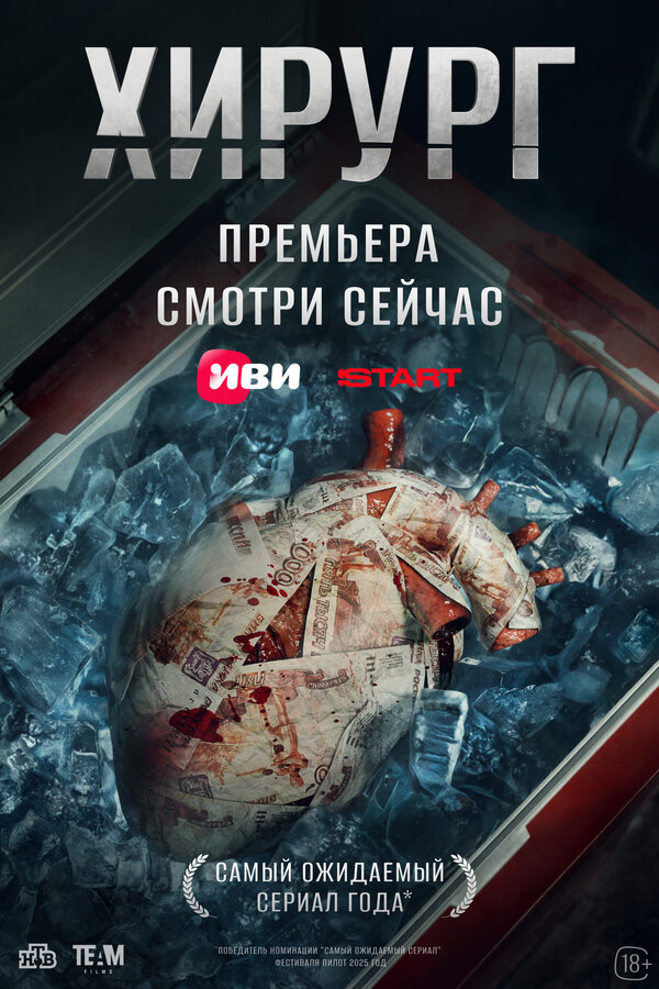 Хирург постер - смотреть онлайн